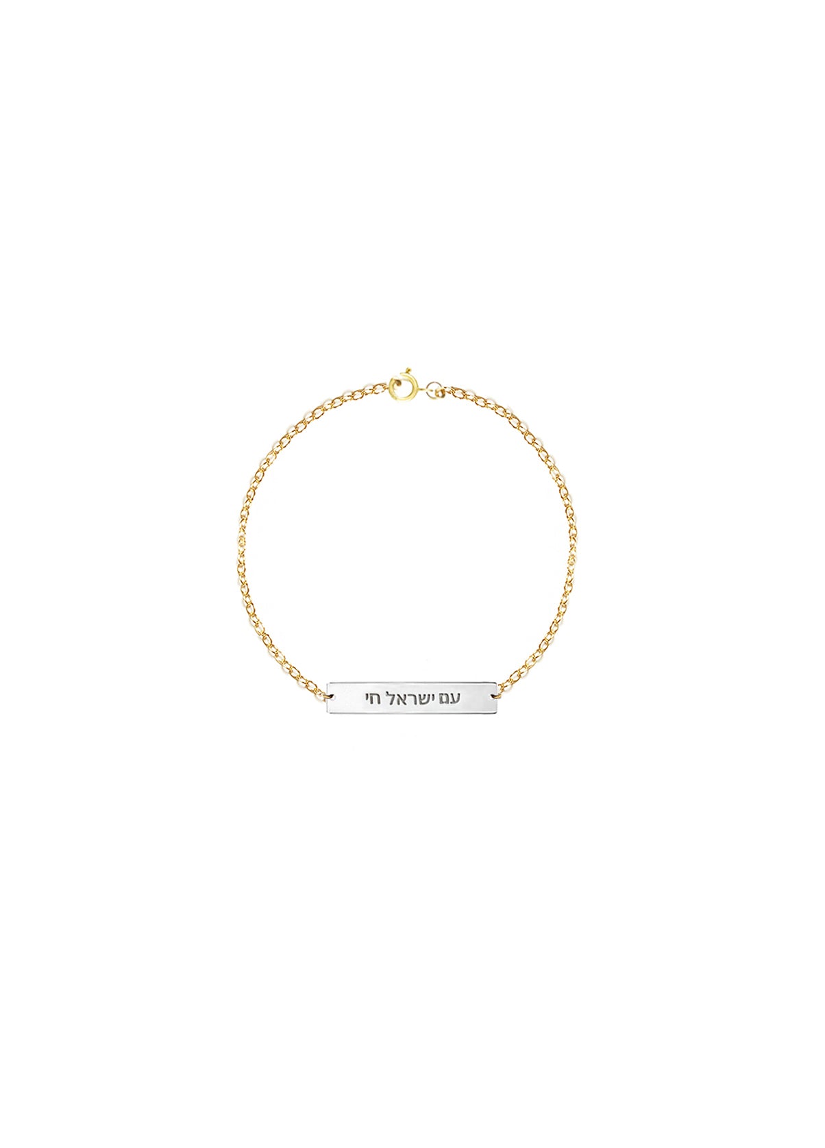 Am Israel Chai Bracelet