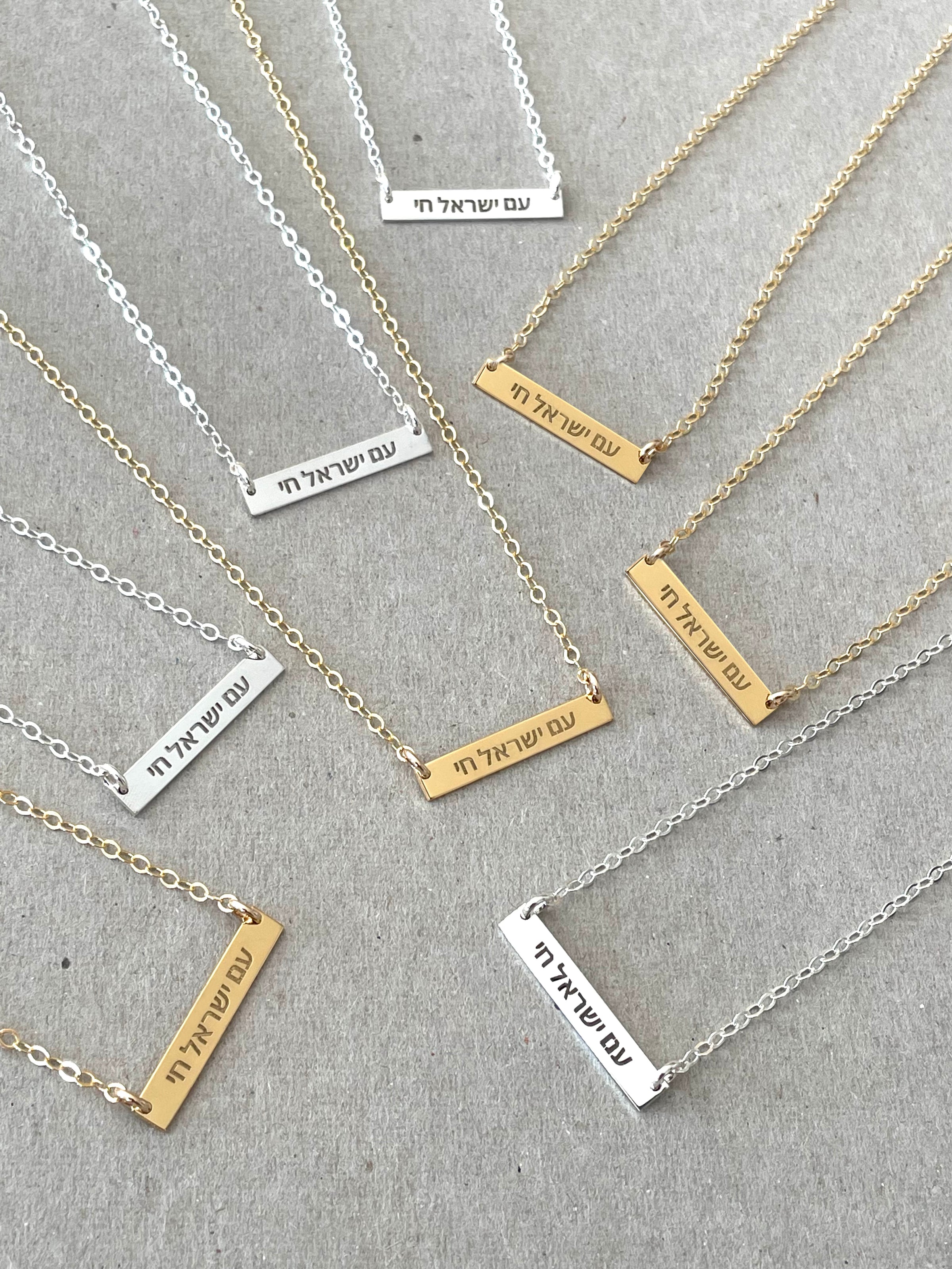 Am Israel Chai Bracelet